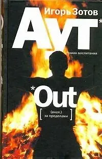 Игорь Александрович Зотов Аут: роман воспитания