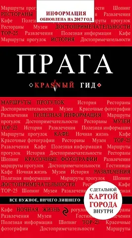 Александр Юрьевич Кудрявцев Прага: путеводитель + карта. 4-е изд., испр. и доп.