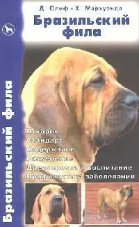 Дуглас Олиф Бразильский фила. История. Стандарт. Содержание.