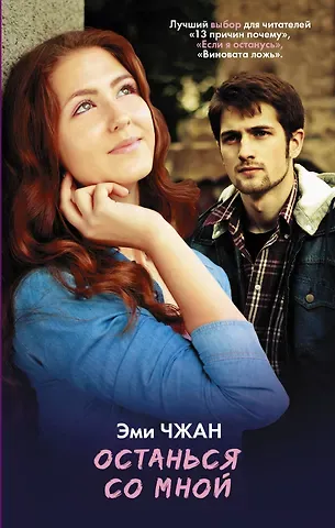 Чжан Эми Останься со мной