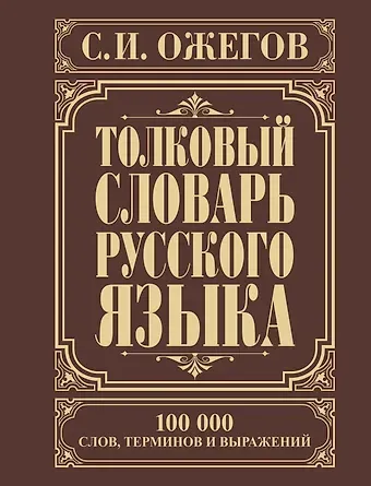 Сергей Иванович Ожегов Толковый словарь русского языка: Ок. 100 000 слов, терминов и фразеологических выражений / 27-е изд., испр.
