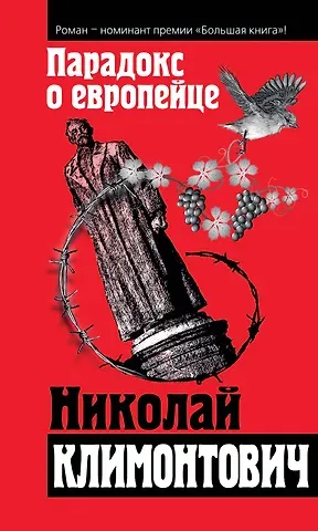 Николай Юрьевич Климонтович Парадокс о европейце: сборник