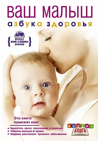 Геннадий Анатольевич Непокойчицкий Ваш малыш от рождения до года. Азбука здоровья