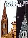 Жасмина Трифони Самые великие города мира