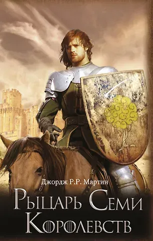 Джордж Р.Р. Мартин Рыцарь Семи Королевств