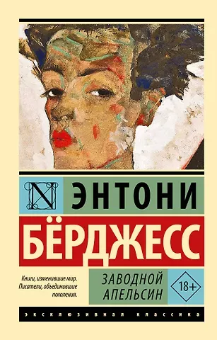 Энтони Бёрджесс Заводной апельсин