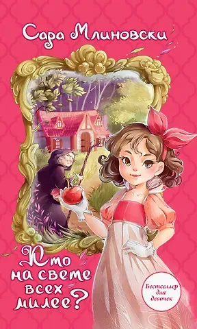 Сара Млиновски Кто на свете всех милее?