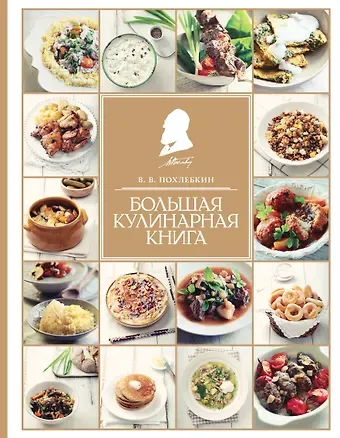 Вильям-Август Васильевич Похлёбкин Большая кулинарная книга