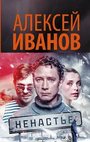 Алексей Викторович Иванов Ненастье: роман