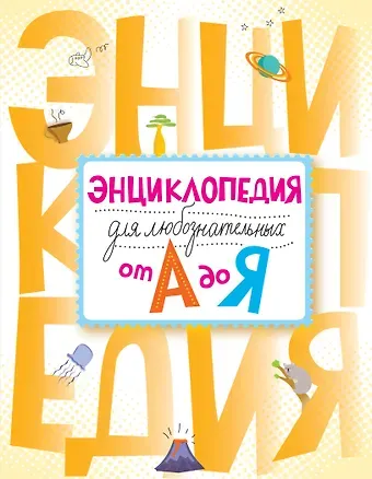 Лариса Вячеславовна Калинина Энциклопедия для любознательных от А до Я: энциклопедия