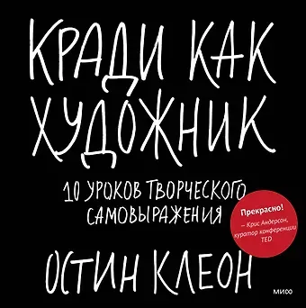 Остин Клеон Кради как художник.10 уроков творческого самовыражения