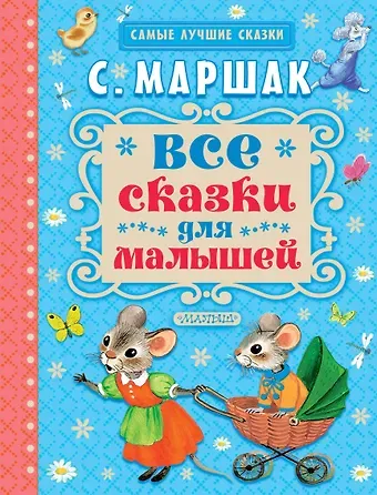 Самуил Яковлевич Маршак Все сказки для малышей