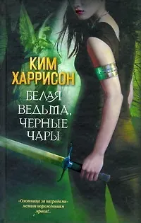 Ким Харрисон Белая ведьма, черные чары: [фантаст. роман]