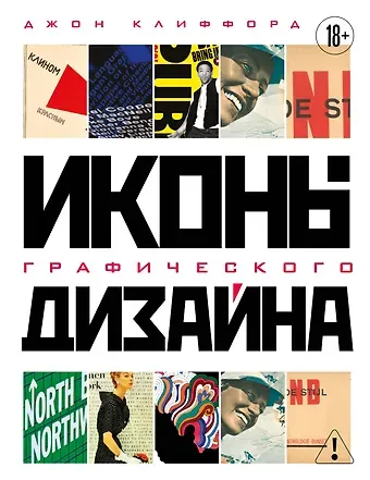 Джон Клиффорд Иконы графического дизайна