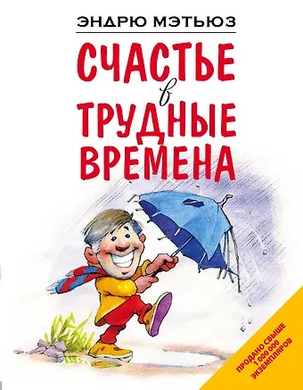 Эндрю Мэтьюз Счастье в трудные времена