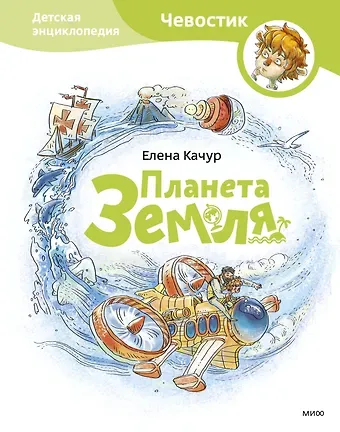 Елена Качур Планета земля. Чевостик