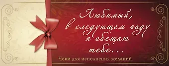 Любимый, в следующем году я обещаю тебе... Чеки для исполнения желаний