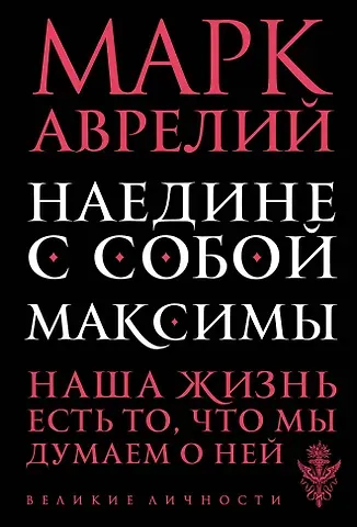 Марк Аврелий Антонин Наедине с собой. Максимы