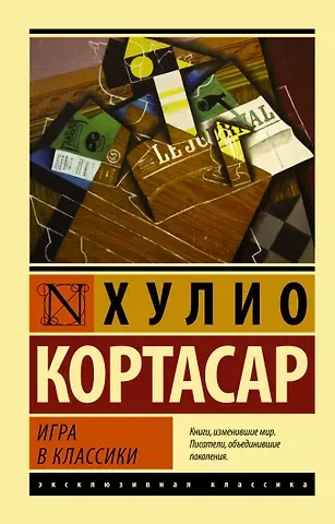 Хулио Кортасар Игра в классики