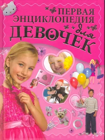 Дарья Ивановна Ермакович Первая энциклопедия для девочек