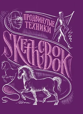 «Sketchbook. Продвинутые техники», пурпурный