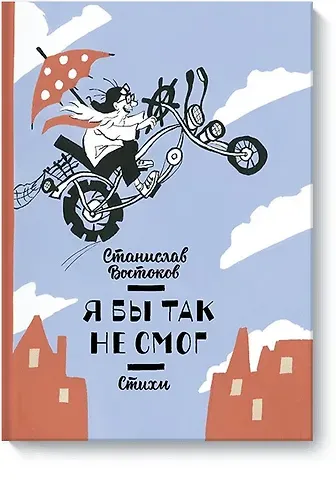 Станислав Владимирович Востоков Я бы так не смог! Стихи