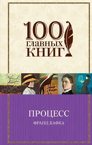 Франц Кафка Процесс