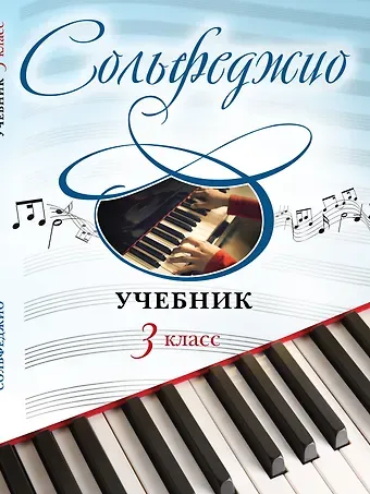 Ангелина Д. Буваева Сольфеджио: учебник: 3 класс