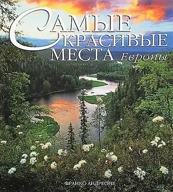 Франко Андреоне Самые красивые места Европы: Альбом