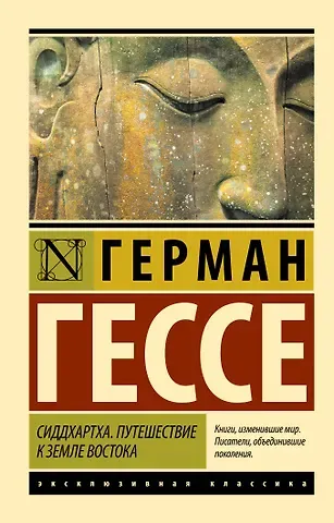 Герман Гессе Сиддхартха. Путешествие к земле Востока