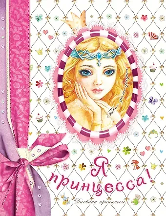Павел С. Гавин Я-принцесса! Дневник принцессы