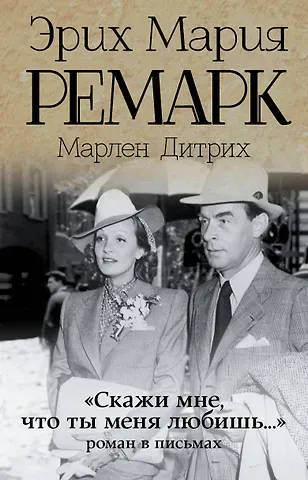Эрих Мария Ремарк 