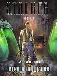 Александр Митич Игра в поддавки : [фантастический роман]