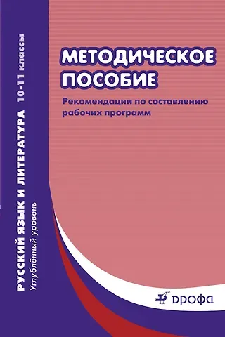 Андрей Владимирович Чубуков Методическое пособие : рекомендации по составлению рабочих программ. Русский язык и литература. Углубленный уровень. 10-11 классы. 2-е изд.,пересмотр.