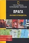 Прага. Краткий путеводитель