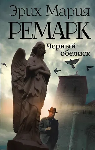 Эрих Мария Ремарк Черный обелиск : роман