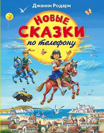 Джанни Родари Новые сказки по телефону