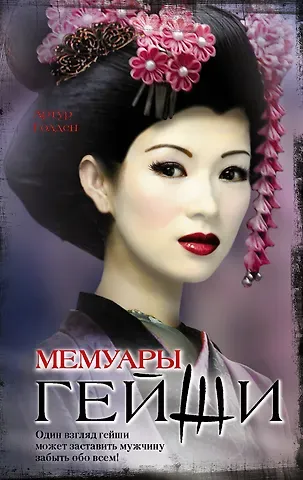 Артур Голден Мемуары гейши