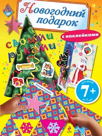 Наталья Валерьевна Цветкова Новогодний подарок своими руками. Книга с наклейками