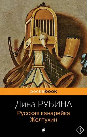 Дина Ильинична Рубина Русская канарейка. Желтухин