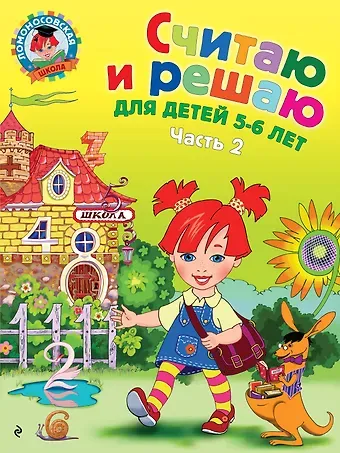 Наталья Владимировна Володина Считаю и решаю: для детей 5-6 лет. Ч. 2, 2-е изд., испр. и перераб.
