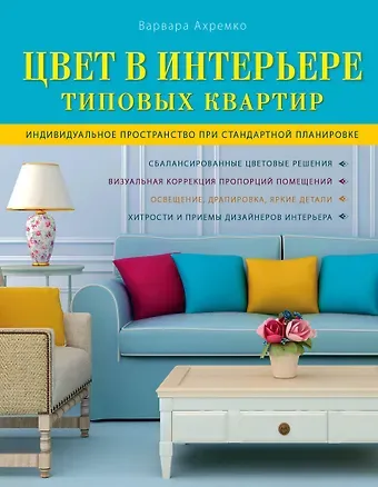 Варвара Александровна Ахремко Цвет в интерьере типовых квартир