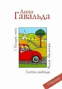 Анна Гавальда Глоток свободы