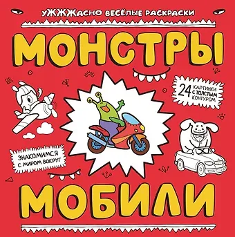 Монстры и мобили: раскраска