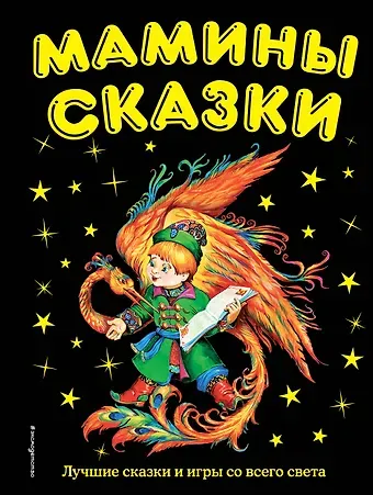 Весна Игоревна Акромовская Мамины сказки: лучшие сказки и игры со всего света