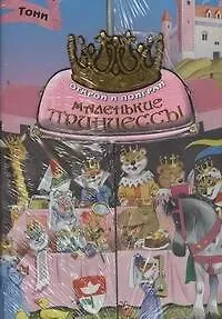 Альбом Детский.Маленькие принцессы