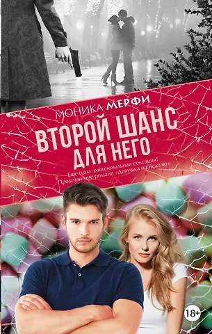 Моника Мерфи Второй шанс для него