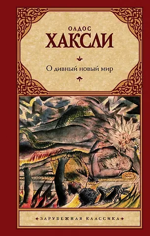 Олдос Леонард Хаксли О дивный новый мир