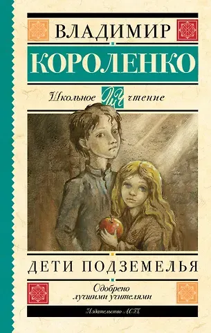 Владимир Галактионович Короленко Дети подземелья