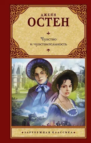 Джейн Остен Чувство и чувствительность: романы